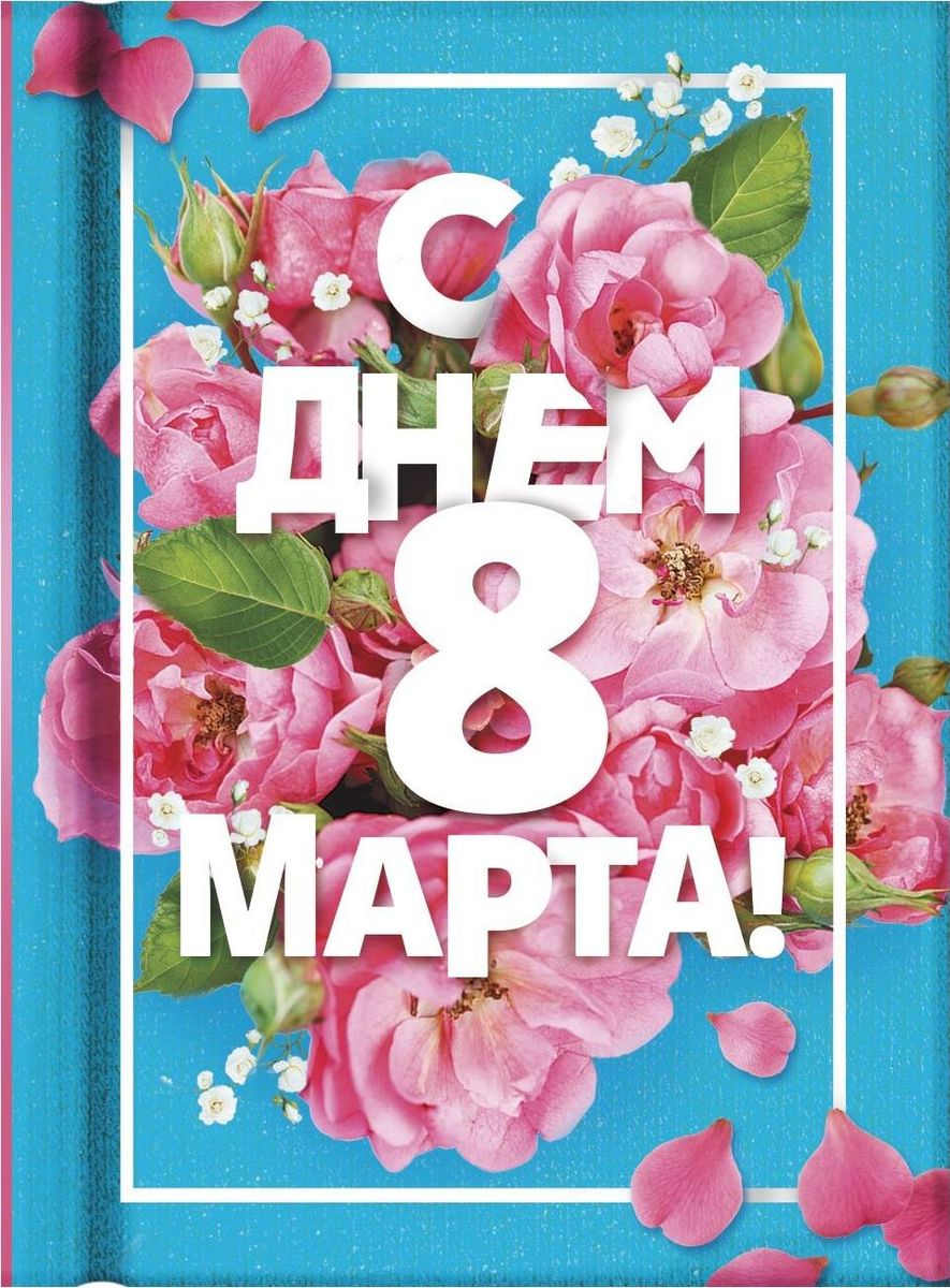 Блокнот С днем 8 марта 64 листа1775937 Блокнот С днем 8 марта 64 листа1775937Блокнот прекрасно подойдет для записи повседневных дел, важных событий и своих мыслей. Преимущества: индивидуальный дизайн цветные форзацы 64 листа. Стройте планы, записывайте мудрые мысли, сохраняйте важную информацию. Хороший блокнот — половина успеха!