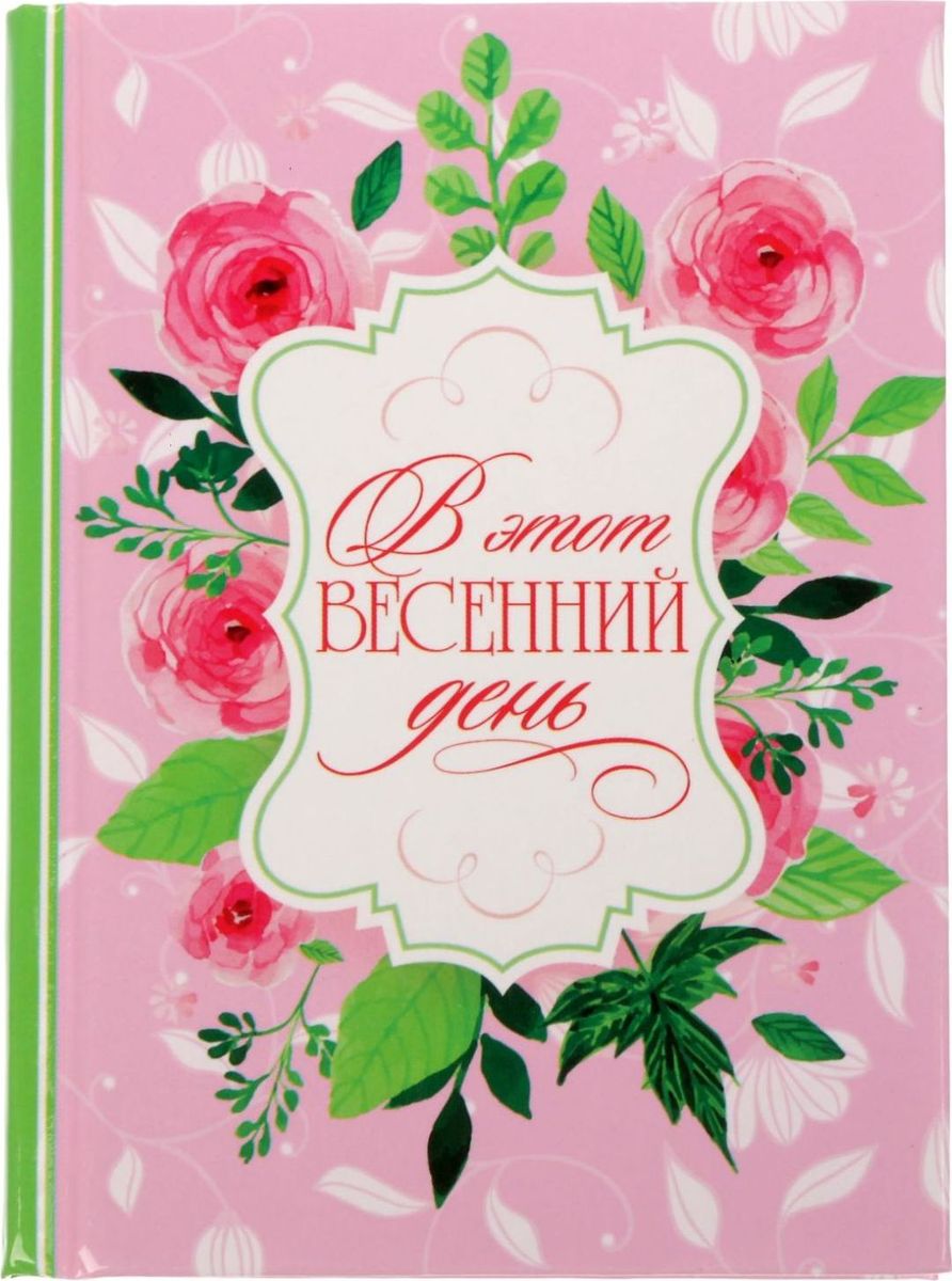 Блокнот В этот весенний день 64 листа1775939 Блокнот В этот весенний день 64 листа1775939Блокнот прекрасно подойдет для записи повседневных дел, важных событий и своих мыслей. Преимущества: удобный формат А5 индивидуальный дизайн цветные форзацы 64 листа. Стройте планы, записывайте мудрые мысли, сохраняйте важную информацию. Хороший блокнот — половина успеха!