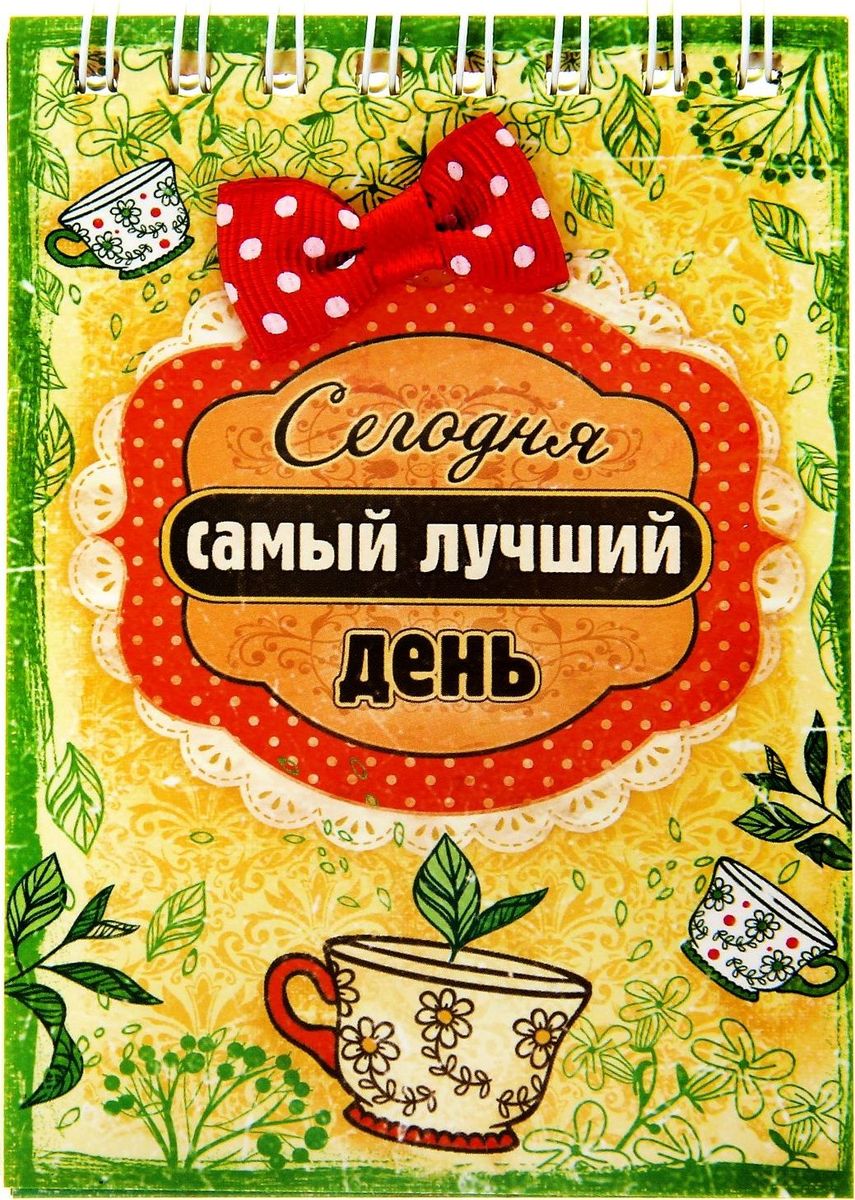 Блокнот Сегодня самый лучший день 40 листов279859 Блокнот Сегодня самый лучший день 40 листов279859Для тех, кто подходит к выбору аксессуаров с фантазией и предпочитает оригинальные предметы обычным, мы разработали уникальный Блокнот Сегодня самый лучший день 40 листов. Компактный размер изделия делает его очень функциональным, ведь его можно всегда взять с собой не зависимо от размеров вашей сумки, разместить на журнальном или письменном столе рядом с телефоном для максимального удобства, если потребуется что-нибудь записать! Кроме того неповторимый принт блокнота есть не только на внешней стороне, но и на самих листах. Благодаря креплению – гребню - вы всегда можете оторвать листочек или прикрепить к блокноту ручку.