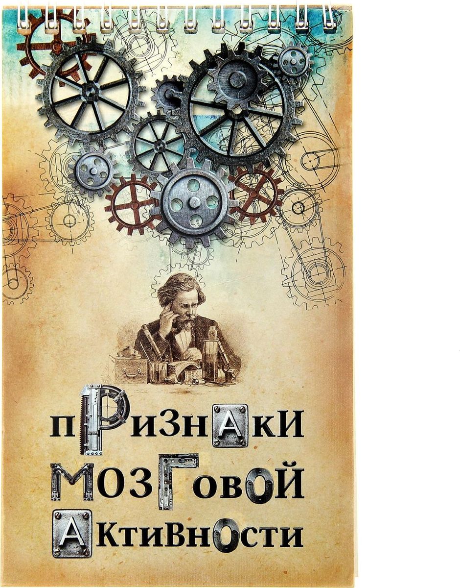 Блокнот Признаки мозговой активности 40 листов405085 Блокнот Признаки мозговой активности 40 листов405085Для тех, кто подходит к выбору аксессуаров с фантазией и предпочитает оригинальные предметы обычным, мы разработали уникальный Блокнот Признаки мозговой активности формат А6, 40 листов. Компактный размер изделия делает его очень функциональным, ведь его можно всегда взять с собой не зависимо от размеров вашей сумки, разместить на журнальном или письменном столе рядом с телефоном для максимального удобства, если потребуется что-нибудь записать! Кроме того неповторимый принт блокнота есть не только на внешней стороне, но и на самих листах. Благодаря креплению – гребню - вы всегда можете оторвать листочек или прикрепить к блокноту ручку.