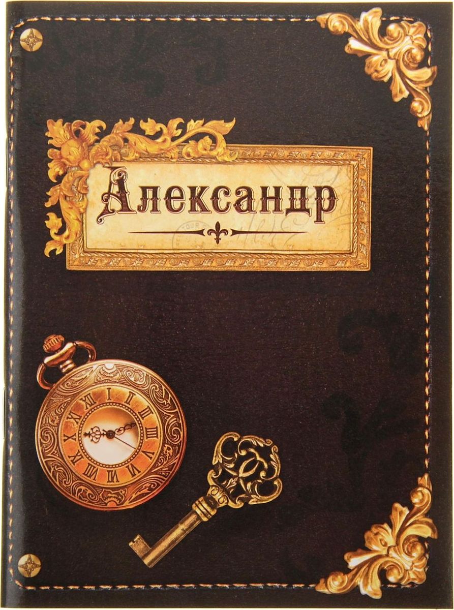 Блокнот Александр 32 листа561906 Блокнот Александр 32 листа561906Пожалуй, лучше простого блокнота может быть только стильный именной Блокнот Александр 32 листа! Александр – смелый, мудрый и одаренный. С таким характером непременно пригодится записная книжка, чтобы ни одна мысль не потерялась. Эксклюзивный принт изделия ждет своего обладателя как на обложке, так и на каждом листе блокнота. Благодаря компактному размеру его можно носить с собой всегда и везде!