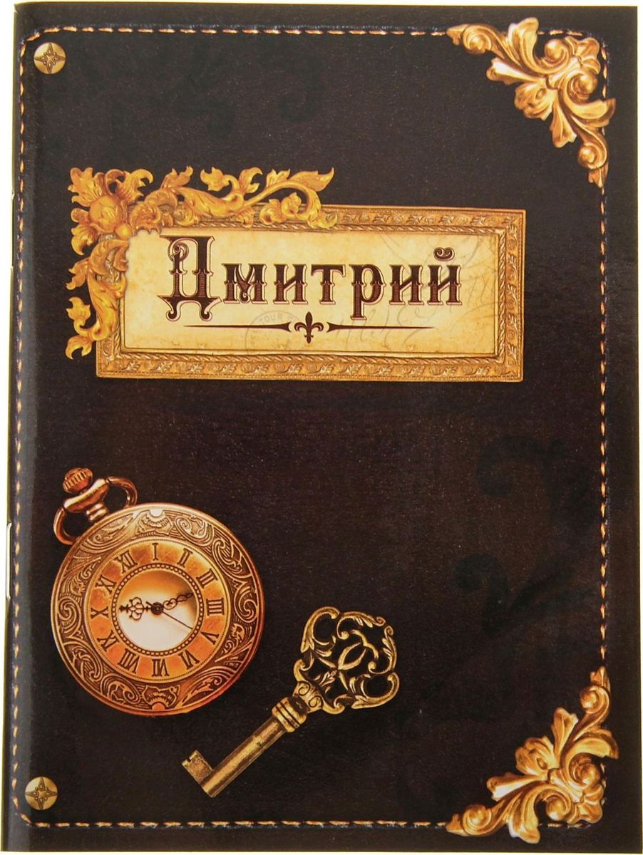 Блокнот Дмитрий 32 листа561923 Блокнот Дмитрий 32 листа561923Пожалуй, лучше простого блокнота может быть только стильный именной Блокнот Дмитрий 32 листа! Дмитрий – умен, настойчив и изобретателен. С таким характером непременно пригодится записная книжка, чтобы ни одна мысль не потерялась. Эксклюзивный принт изделия присутствует как на обложке, так и на каждом листе блокнота. Благодаря компактному размеру его можно носить с собой всегда и везде!