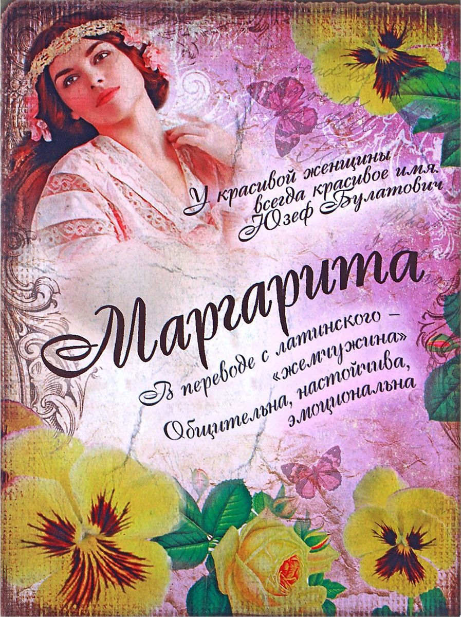 Блокнот Маргарита 32 листа561937 Блокнот Маргарита 32 листа561937Как выбрать оригинальный, функциональный и в то же время индивидуальный подарок для представительницы прекрасного пола? В серии блокнотов с женскими именами вы всегда найдете для каждой из них эксклюзивный подарок! Каждый из этих блокнотов уникален и содержит характеристику имени его будущей обладательницы. Внутренний блок с разлинованными листами в авторском дизайнерском исполнении подарит еще больше удовольствия от использования. Это уникальный товар по лучшей оптовой цене, который вы можете купить в нашем интернет-магазине уже сегодня