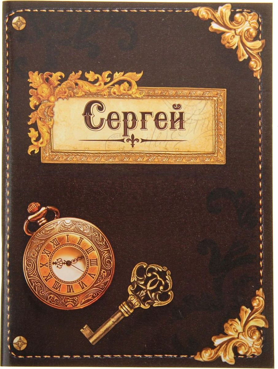 Блокнот Сергей 32 листа561949 Блокнот Сергей 32 листа561949Считается, что именные аксессуары - это маленькие талисманы, которые верно служат своему владельцу. Блокнот Сергей 32 листа - это стильный и функциональный аксессуар, способный добавить изюминку в образ своего обладателя. Уникальный принт с очаровательными узорами расположился не только на обложке, но и на каждом листе блокнота. Благодаря небольшому размеру вы всегда сможете брать его с собой. А если вы не знаете что подарить важному для вас человеку, такой блокнот станет замечательным знаком внимания по любому случаю.