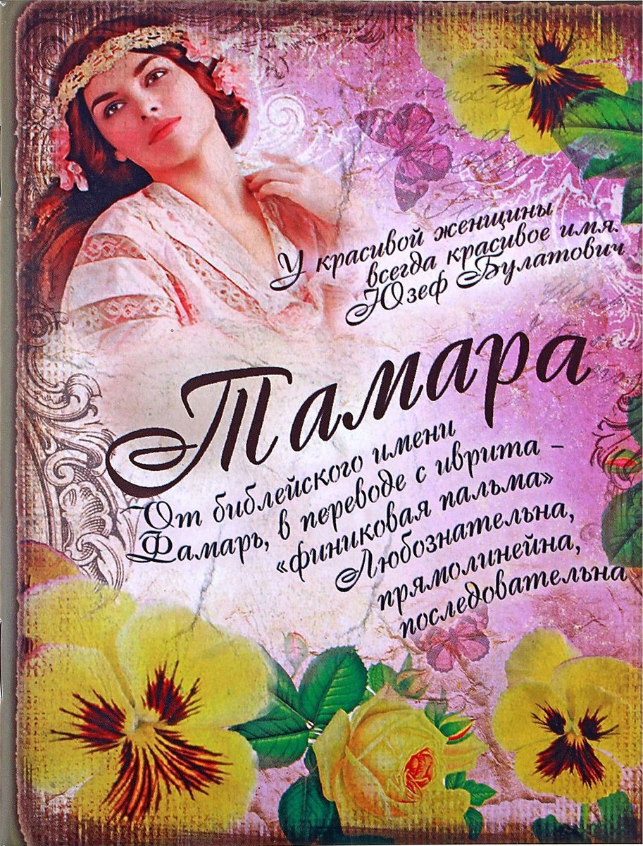 Блокнот Тамара 32 листа561951 Блокнот Тамара 32 листа561951Считается, что именные аксессуары - это маленькие талисманы, которые верно служат своей владелице. Блокнот Тамара 32 листа - это стильный и функциональный аксессуар, способный добавить романтичную легкость в образ своей обладательницы. Уникальный принт с очаровательными узорами расположился не только на обложке, но и на каждом листе блокнота. Благодаря небольшому размеру вы всегда сможете брать его с собой, ведь он поместится в любой дамской сумочке. А если вы не знаете что подарить, такой блокнот станет замечательным знаком внимания по любому случаю.