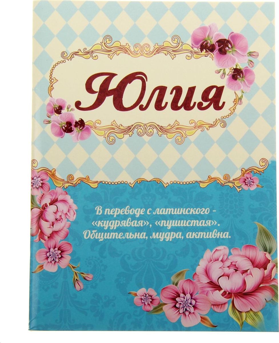 Блокнот Юлия 32 листа561953 Блокнот Юлия 32 листа561953Считается, что именные аксессуары - это маленькие талисманы, которые верно служат своей владелице. Блокнот Юлия 32 листа - это стильный и функциональный аксессуар, способный добавить романтичную легкость в образ своей обладательницы. Уникальный принт с очаровательными узорами расположился не только на обложке, но и на каждом листе блокнота. Благодаря небольшому размеру вы всегда сможете брать его с собой, ведь он поместится в любой дамской сумочке. А если вы не знаете что подарить, такой блокнот станет замечательным знаком внимания по любому случаю.