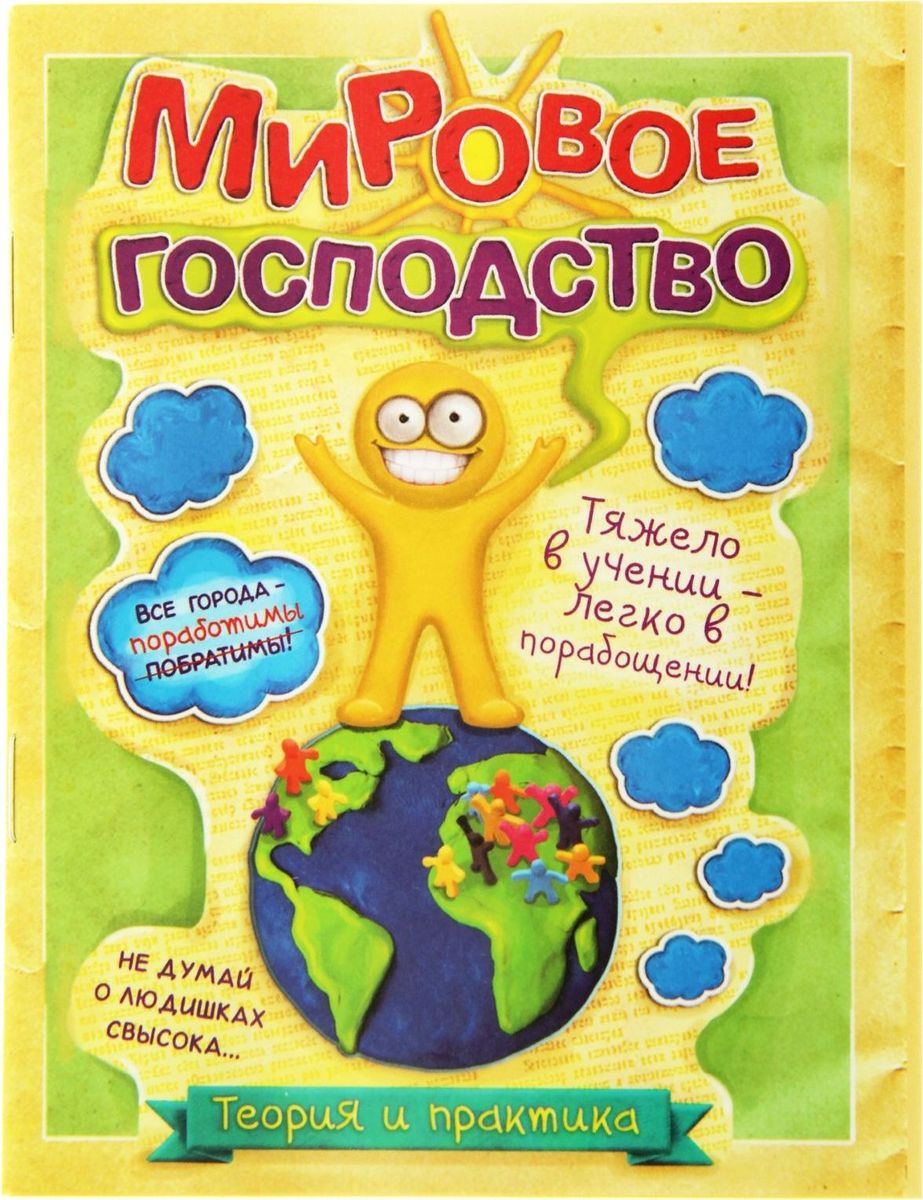 Блокнот Мировое господство 32 листа603087 Блокнот Мировое господство 32 листа603087Одной из самых необходимых вещей в обиходе каждого человека можно по праву считать блокнот. Согласитесь, намного удобнее хранить все записи в одном месте, чем на отдельных листочках, которые то и дело теряются. отличается компактным размером и оригинальным дизайном. Уникальный принт изделия ждет вас не только снаружи, но и на самих листах. Яркий и стильный, он способен придать красочные акценты любому образу и интерьеру и будет поднимать вам настроение день за днем!