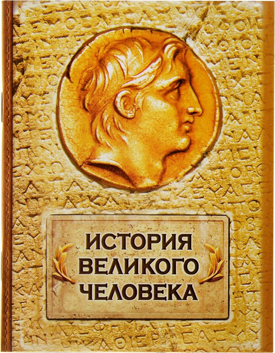 Блокнот История великого человека 32 листа603314 Блокнот История великого человека 32 листа603314Одной из самых необходимых вещей в обиходе каждого человека можно по праву считать блокнот. Согласитесь, намного удобнее хранить все записи в одном месте, чем на отдельных листочках, которые то и дело теряются. отличается компактным размером и оригинальным дизайном. Уникальный принт изделия ждет вас не только снаружи, но и на самих листах. Яркий и стильный, он способен придать красочные акценты любому образу и интерьеру и будет поднимать вам настроение день за днем!