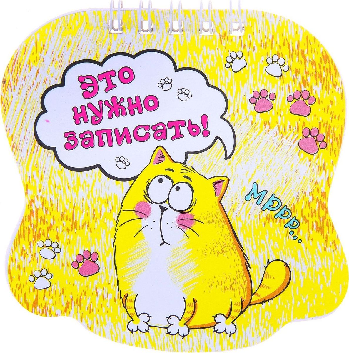 Котэ Блокнот Это нужно записать 20 листов724828 Котэ Блокнот Это нужно записать 20 листов724828Такого позитивного дизайна вы еще не встречали! Этот блокнот создан для обладателей яркой индивидуальности и хорошего вкуса. Функциональность предмета осталась та же - для важных записей и зарисовок дома, в дороге, в школе, на работе. Он займет совсем не много места, а сколько приятных улыбок вызовет у окружающих! Блокнот уникален не только своей стильной обложкой, но и дизайном внутренних страниц. Если вы привыкли выделяться из общей массы, то этот аксессуар – то, что вам нужно!