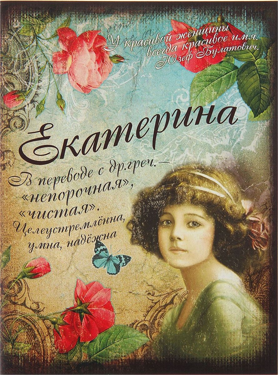 Блокнот Екатерина 32 листа743823 Блокнот Екатерина 32 листа743823Пожалуй, лучше простого блокнота может быть только стильный именной Блокнот Екатерина 32 листа! Екатерина – целеустремленная, умная и надежная. С таким характером непременно пригодится записная книжка, чтобы ни одна мысль не потерялась. Эксклюзивный принт изделия ждет своего обладателя как на обложке, так и на каждом листе блокнота. Благодаря компактному размеру его можно носить с собой всегда и везде, ведь он поместится в любую дамскую сумочку!
