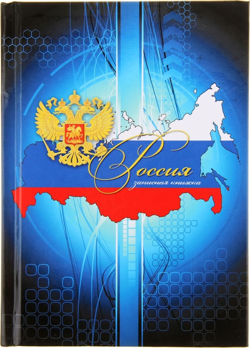 Проф-Пресс Записная книжка Герб 64 листа1006336 Проф-Пресс Записная книжка Герб 64 листа1006336Записная книжка — компактное и практичное полиграфическое изделие, предназначенное для разного рода записей и заметок. Такой предмет прекрасно подойдёт для фиксации повседневных дел. Это канцелярское изделие отличается красочным оформлением и придётся по душе как взрослому, так и ребёнку. Записная книжка твёрдая обложка А6, 64 листа Герб, глянцевая ламинация обладает всеми необходимыми характеристиками, чтобы стать вашим полноценным помощником на каждый день.