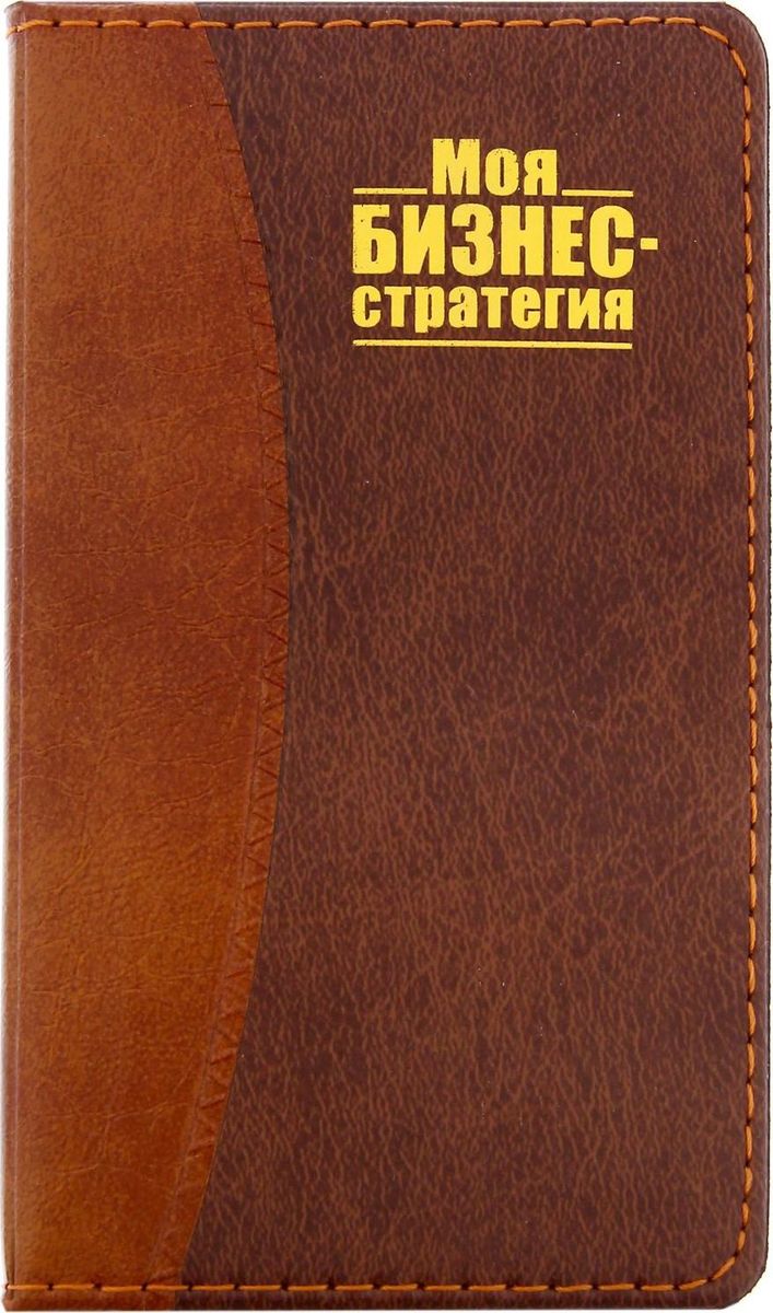 Записная книжка Моя бизнес-стратегия 60 листов1201628 Записная книжка Моя бизнес-стратегия 60 листов1201628прекрасно подойдёт для записи повседневных дел, важных событий и своих мыслей. Преимущества: обложка из искусственной кожи с тиснением фольгой индивидуальный дизайн 60 листов. Стройте планы, записывайте мудрые мысли, сохраняйте важную информацию.