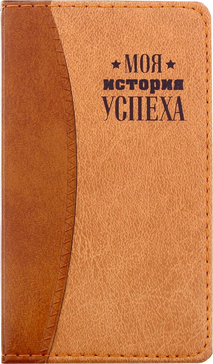 Записная книжка Моя история успеха 60 листов1201630 Записная книжка Моя история успеха 60 листов1201630прекрасно подойдёт для записи повседневных дел, важных событий и своих мыслей. Преимущества: обложка из искусственной кожи с тиснением фольгой индивидуальный дизайн 60 листов. Стройте планы, записывайте мудрые мысли, сохраняйте важную информацию.