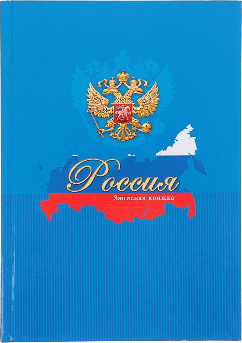 Проф-Пресс Записная книжка Россия 80 листов цвет синий1211525 Проф-Пресс Записная книжка Россия 80 листов цвет синий1211525Записная книжка — компактное и практичное полиграфическое изделие, предназначенное для разного рода записей и заметок. Такой предмет прекрасно подойдёт для фиксации повседневных дел. Это канцелярское изделие отличается красочным оформлением и придётся по душе как взрослому, так и ребёнку. Записная книжка, интегральная обложка, А5, 80 листов Россия. Синяя, глянцевая ламинация обладает всеми необходимыми характеристиками, чтобы стать вашим полноценным помощником на каждый день.