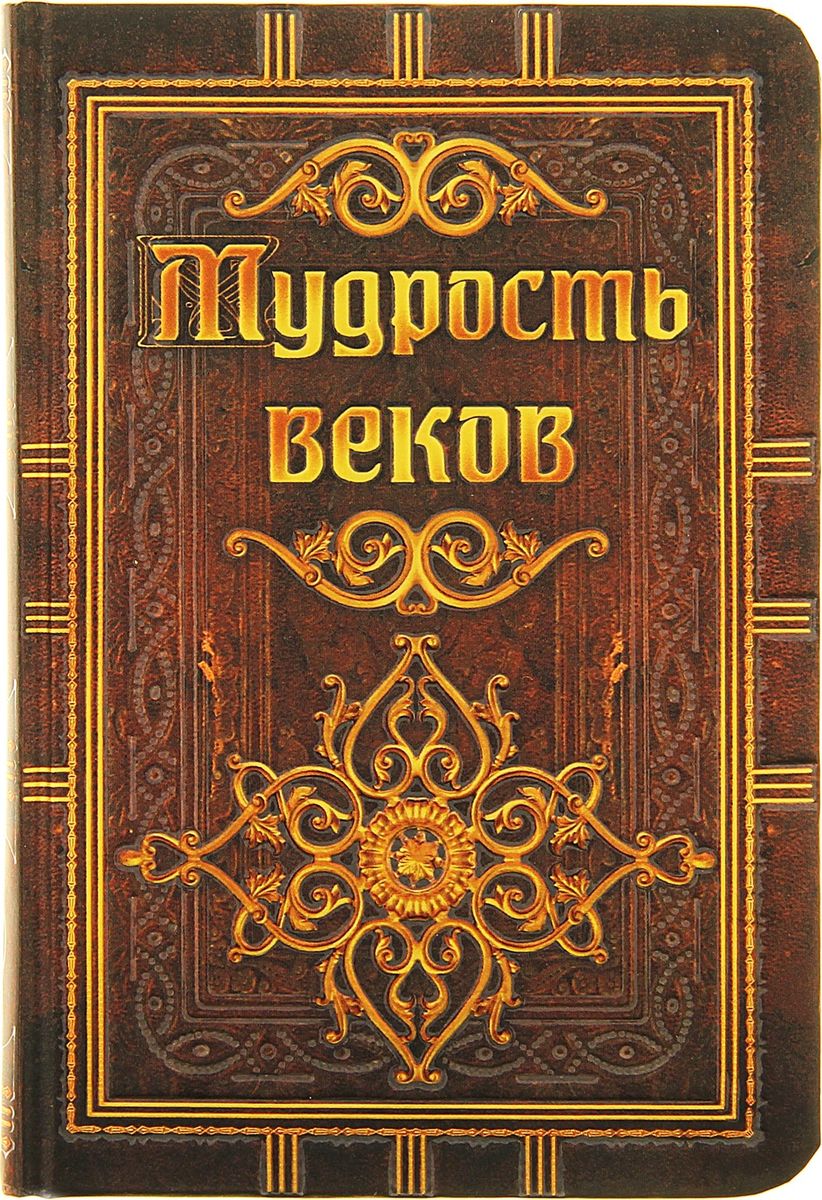 Записная книжка Мудрость веков 96 листов123252 Записная книжка Мудрость веков 96 листов123252Записная книжка Мудрость веков, формат А6, 96 л, золотой срез прекрасно подойдёт для записи повседневных дел, важных событий и своих мыслей. Преимущества: удобный формат А6 золотой срез мудрые советы и цитаты внутри оригинальный разлинованный внутренний блок индивидуальный дизайн, тиснение фольгой твердая обложка. Стройте планы, записывайте мудрые мысли, сохраняйте важную информацию. Хорошая записная книжка — половина успеха!