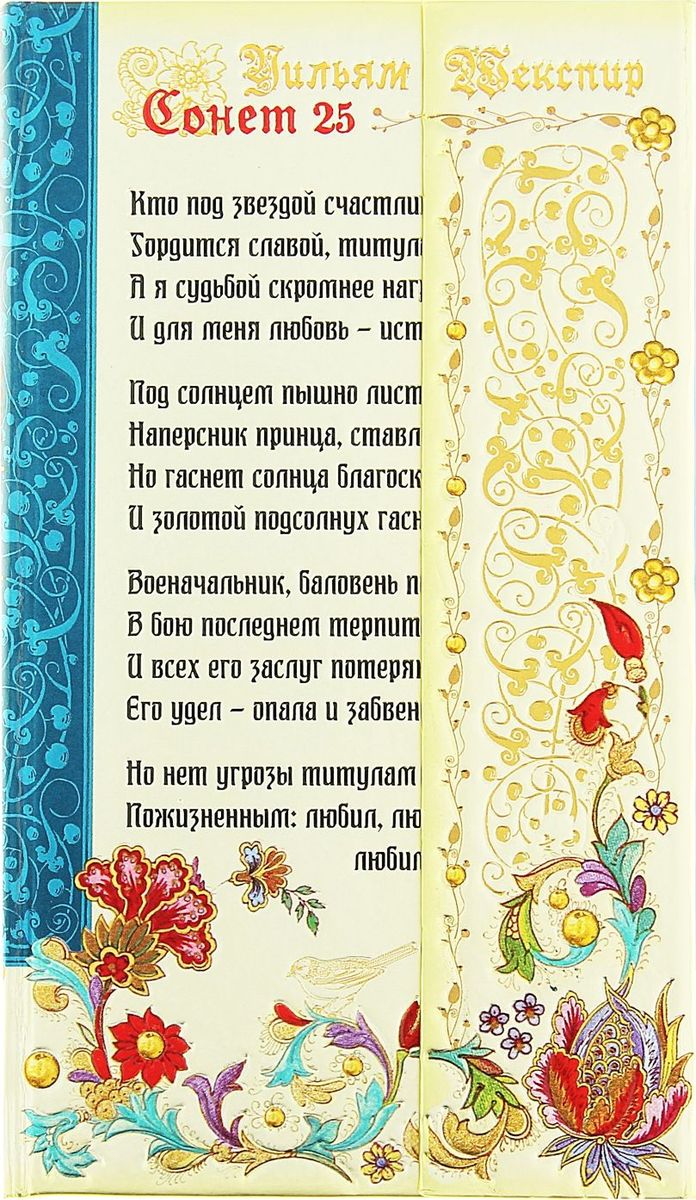Записная книжка Сонет 25 Уильям Шекспир 96 листов127343 Записная книжка Сонет 25 Уильям Шекспир 96 листов127343Записная книжка с магнитным клапаном Сонет 25. Уильям Шекспир, 96 листов, А6 прекрасно подойдёт для записи повседневных дел, важных событий и своих мыслей. Преимущества: удобный формат А6 ляссе магнитный клапан оригинальный разлинованный внутренний блок индивидуальный дизайн, тиснение фольгой 96 листов. Стройте планы, записывайте мудрые мысли, сохраняйте важную информацию. Хорошая записная книжка — половина успеха!