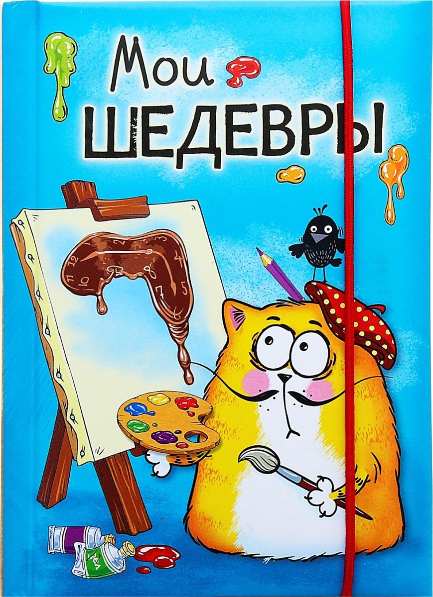 КОТЭ Записная книжка Мои шедевры 70 листов131144 КОТЭ Записная книжка Мои шедевры 70 листов131144Записная книжка Мои шедевры с резинкой, формат А6, 70 листов прекрасно подойдёт для записи повседневных дел, важных событий и своих мыслей. Преимущества: удобный формат А6 цветной разлинованный внутренний блок резинка индивидуальный дизайн 70 листов. Стройте планы, записывайте мудрые мысли, сохраняйте важную информацию. Хороший блокнот — половина успеха!