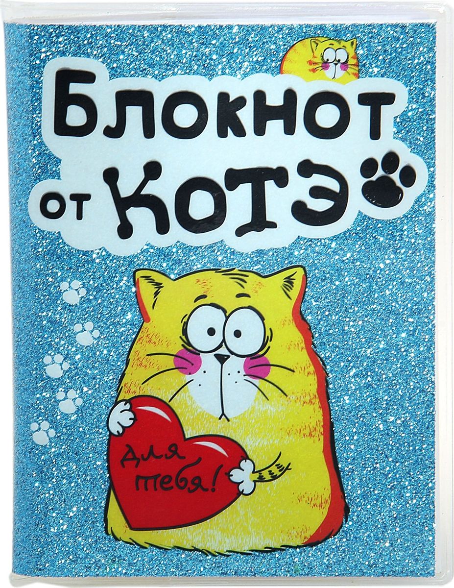 КОТЭ Записная книжка Запиши мыслю 96 листов131852 КОТЭ Записная книжка Запиши мыслю 96 листов131852Блокнот Запиши мыслю, 96 листов, А6, с блестками прекрасно подойдёт для записи повседневных дел, важных событий и своих мыслей. Преимущества: удобный формат А6 цветной разлинованный внутренний блок обложка с блестками индивидуальный дизайн 96 листов. Стройте планы, записывайте мудрые мысли, сохраняйте важную информацию. Хороший блокнот — половина успеха!