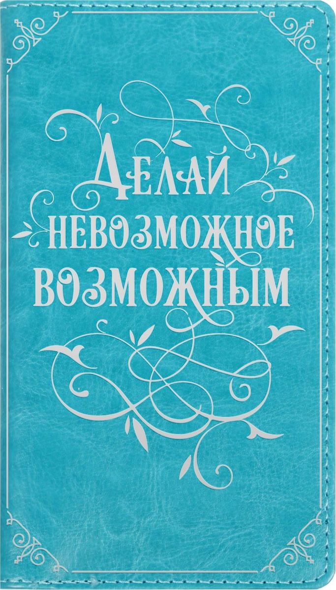 Записная книжка Делай невозможное возможным 60 листов1788734 Записная книжка Делай невозможное возможным 60 листов1788734Записная книжка на гребне Делай невозможное возможным экокожа, 60 листов — это компактное и практичное полиграфическое изделие, предназначенное для заметок. Такой аксессуар прекрасно подойдёт для планирования времени! Преимущества: яркая цветная обложка из экокожи с тиснением сменный бумажный блок разлинованный блок на гребне — 60 листов кармашки для визиток или записок. Данная записная книжка будет вашим незаменимым помощником каждый день. А также это хороший вариант для подарка коллеге.