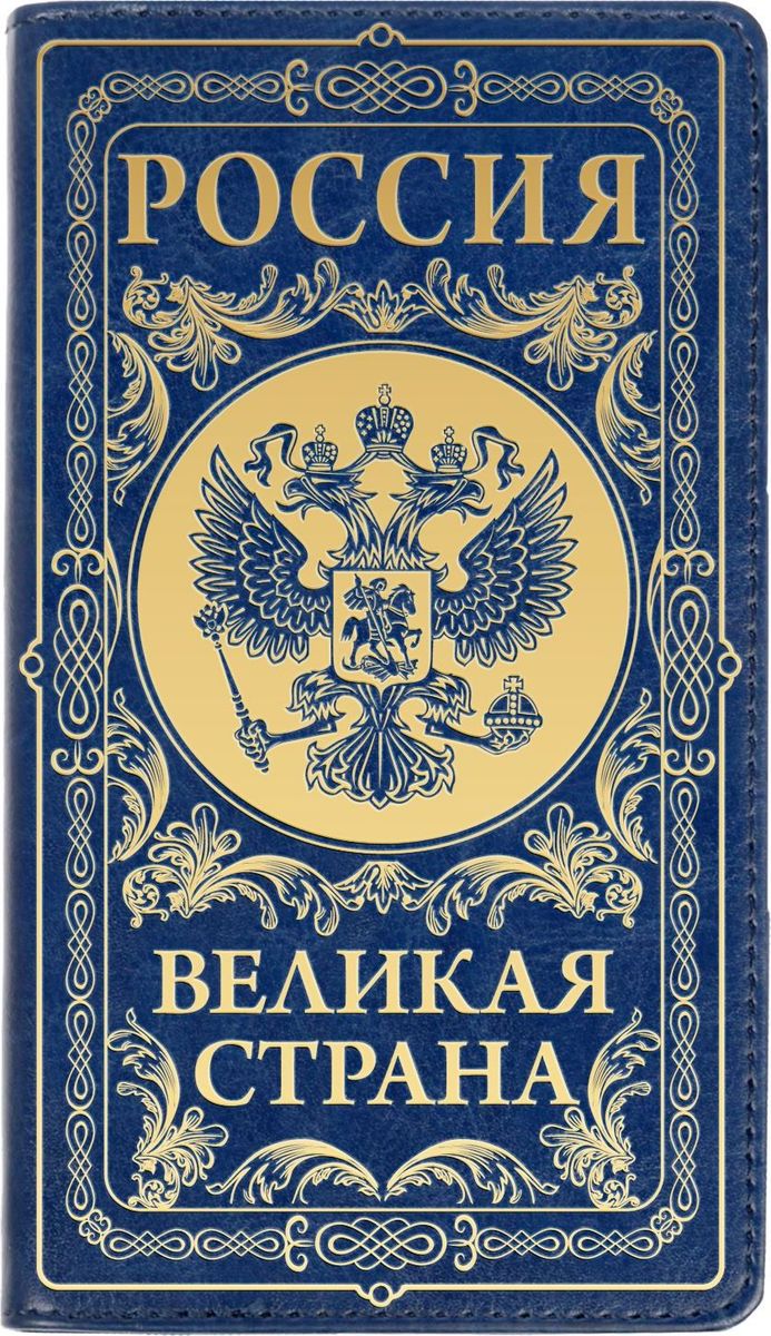Записная книжка Россия - великая страна 60 листов1788735 Записная книжка Россия - великая страна 60 листов1788735Записная книжка на гребне Россия - великая страна экокожа, 60 листов — это компактное и практичное полиграфическое изделие, предназначенное для заметок. Такой аксессуар прекрасно подойдёт для планирования времени! Преимущества: яркая цветная обложка из экокожи с тиснением сменный бумажный блок разлинованный блок на гребне — 60 листов кармашки для визиток или записок. Данная записная книжка будет вашим незаменимым помощником каждый день. А также это хороший вариант для подарка коллеге.