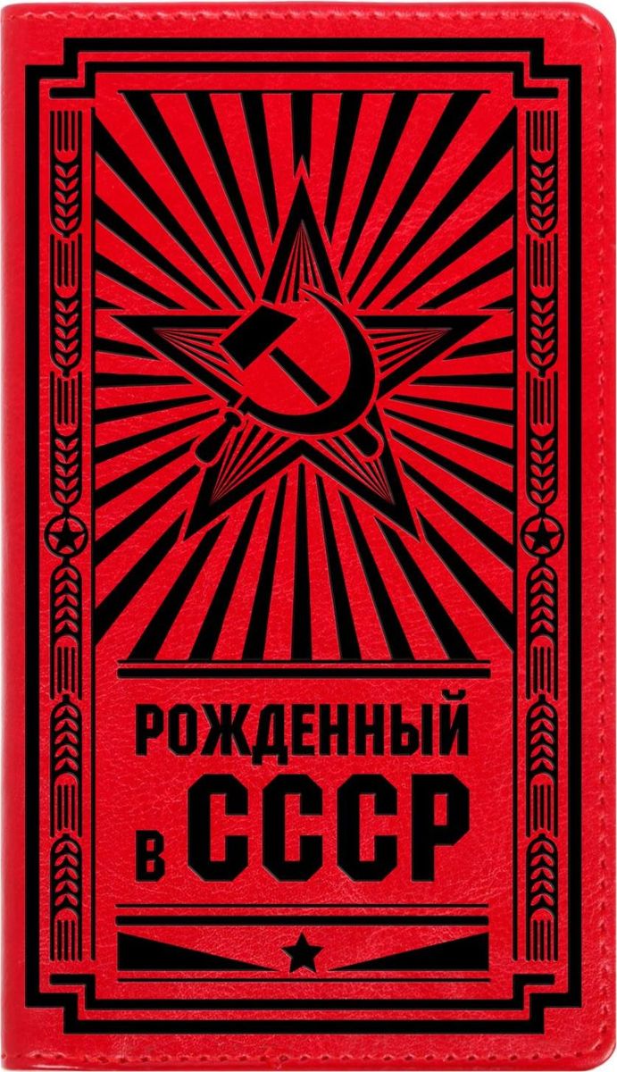 Записная книжка Рожденный в СССР 60 листов1788737 Записная книжка Рожденный в СССР 60 листов1788737Записная книжка на гребне Рожденный в СССР экокожа, 60 листов — это компактное и практичное полиграфическое изделие, предназначенное для заметок. Такой аксессуар прекрасно подойдёт для планирования времени! Преимущества: яркая цветная обложка из экокожи с тиснением сменный бумажный блок разлинованный блок на гребне — 60 листов кармашки для визиток или записок. Данная записная книжка будет вашим незаменимым помощником каждый день. А также это хороший вариант для подарка коллеге.