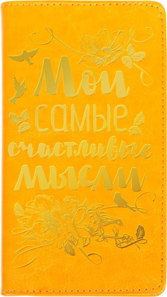 Записная книжка Мои самые счастливые мысли 60 листов1788738 Записная книжка Мои самые счастливые мысли 60 листов1788738Записная книжка Мои самые счастливые мысли на гребне, в обложке, эко кожа, 60 листов — это компактное и практичное полиграфическое изделие, предназначенное для заметок. Такой аксессуар прекрасно подойдёт для планирования времени! Преимущества: яркая цветная обложка из экокожи с тиснением сменный бумажный блок разлинованный блок на гребне — 60 листов кармашки для визиток или записок. Данная записная книжка будет вашим незаменимым помощником каждый день. А также это хороший вариант для подарка коллеге.