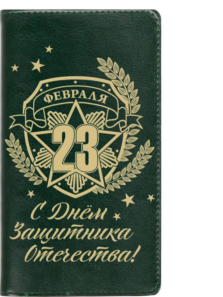 Записная книжка С днем защитника отечества 60 листов1788740 Записная книжка С днем защитника отечества 60 листов1788740Записная книжка на гребне С днем защитника отечества! экокожа, 60 листов — это компактное и практичное полиграфическое изделие, предназначенное для заметок. Такой аксессуар прекрасно подойдёт для планирования времени! Преимущества: яркая цветная обложка из экокожи с тиснением сменный бумажный блок разлинованный блок на гребне — 60 листов кармашки для визиток или записок. Данная записная книжка будет вашим незаменимым помощником каждый день. А также это хороший вариант для подарка коллеге.