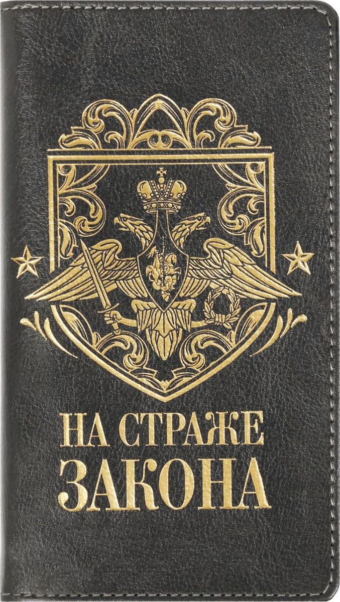 Записная книжка На страже закона 60 листов1788741 Записная книжка На страже закона 60 листов1788741Записная книжка на гребне На страже закона экокожа, 60 листов — это компактное и практичное полиграфическое изделие, предназначенное для заметок. Такой аксессуар прекрасно подойдёт для планирования времени! Преимущества: яркая цветная обложка из экокожи с тиснением сменный бумажный блок разлинованный блок на гребне — 60 листов кармашки для визиток или записок. Данная записная книжка будет вашим незаменимым помощником каждый день. А также это хороший вариант для подарка коллеге.