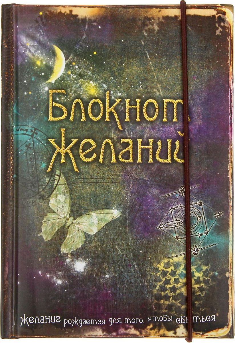 Записная книжка Блокнот желаний 70 листов533550 Записная книжка Блокнот желаний 70 листов533550Записная книжка Блокнот Желаний с резинкой, формат А6, 70 листов прекрасно подойдёт для записи повседневных дел, важных событий и своих мыслей. Преимущества: удобный формат А6 цветной разлинованный внутренний блок резинка индивидуальный дизайн 70 листов. Стройте планы, записывайте мудрые мысли, сохраняйте важную информацию. Хороший блокнот — половина успеха!
