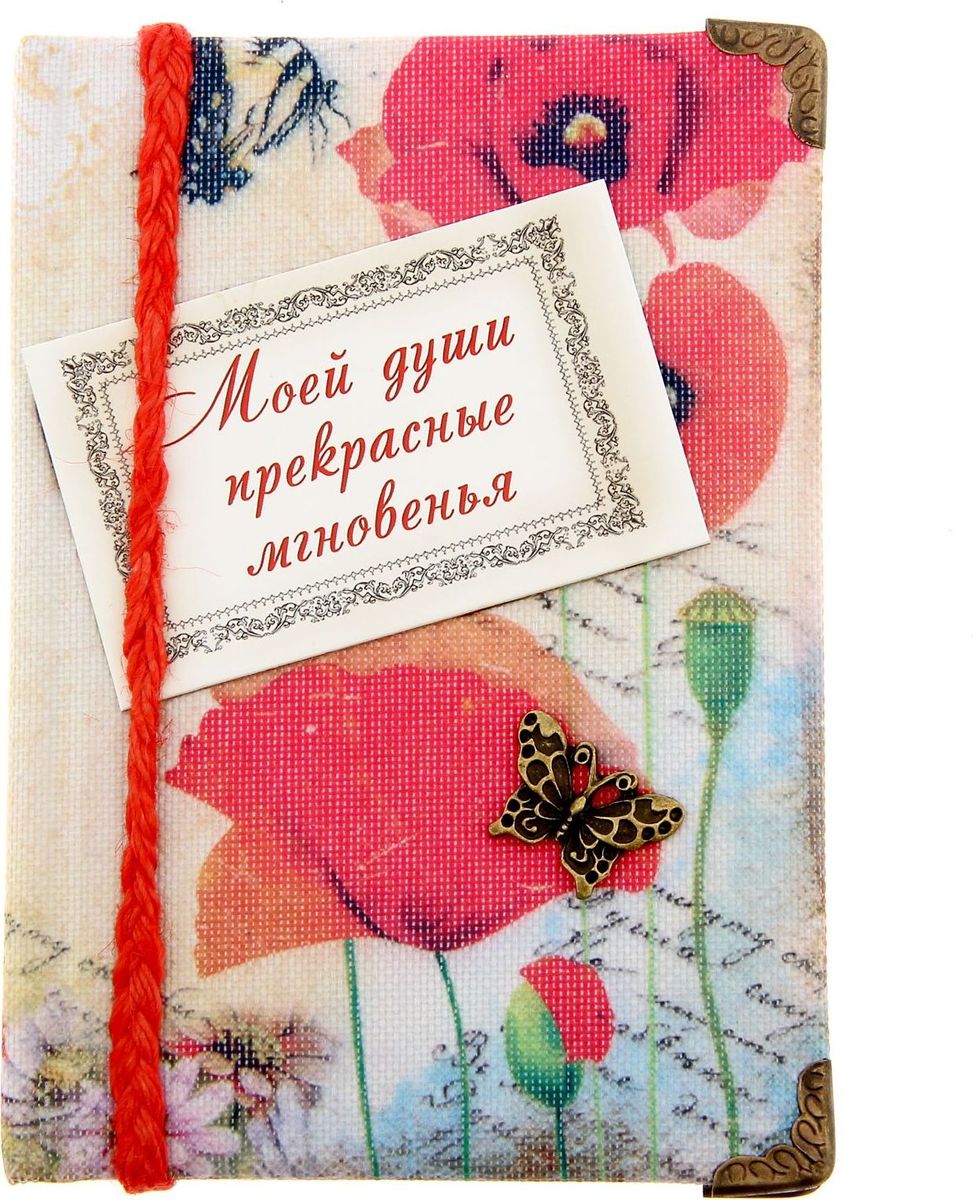 Записная книжка Моей души прекрасные мгновенья 70 листов545045 Записная книжка Моей души прекрасные мгновенья 70 листов545045Книжка для записей Моей души прекрасные мгновенья, формат А6, 70 листов, ручная работа - идеальный подарок для нежных и романтичных особ. Спросите почему? Все просто: компактный размер 11х15,3 см практичный объем на 70 листов текстильная обложка с фактурой холст все декоративные элементы приклеены вручную авторский дизайн. Такой блокнот - это все, что нужно, чтобы произвести впечатление на девушку!