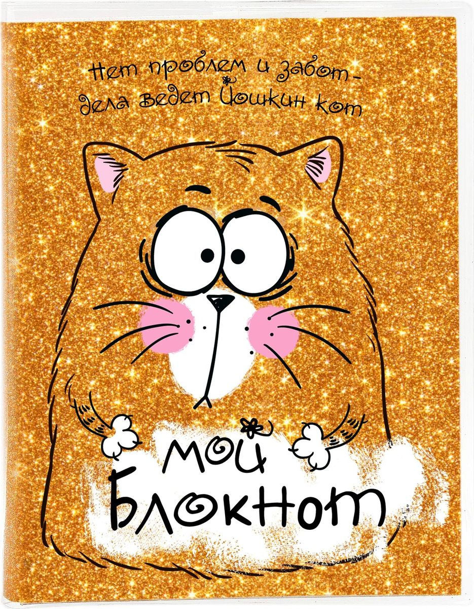 КОТЭ Записная книжка Нет проблем и забот дела ведет Йошкин Кот 96 листов616917 КОТЭ Записная книжка Нет проблем и забот дела ведет Йошкин Кот 96 листов616917Блокнот Нет проблем и забот - дела ведет Йошкин Кот, 96 листов, А6, с блестками прекрасно подойдёт для записи повседневных дел, важных событий и своих мыслей. Преимущества: удобный формат А6 цветной разлинованный внутренний блок обложка с блестками индивидуальный дизайн 96 листов. Стройте планы, записывайте мудрые мысли, сохраняйте важную информацию. Хороший блокнот — половина успеха!