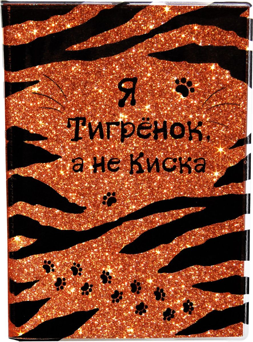 Записная книжка Я тигренок 96 листов616924 Записная книжка Я тигренок 96 листов616924Блокнот Я тигренок, 96 листов, А6, с блестками прекрасно подойдёт для записи повседневных дел, важных событий и своих мыслей. Преимущества: удобный формат А6 цветной разлинованный внутренний блок обложка с блестками индивидуальный дизайн 96 листов. Стройте планы, записывайте мудрые мысли, сохраняйте важную информацию. Хороший блокнот — половина успеха!