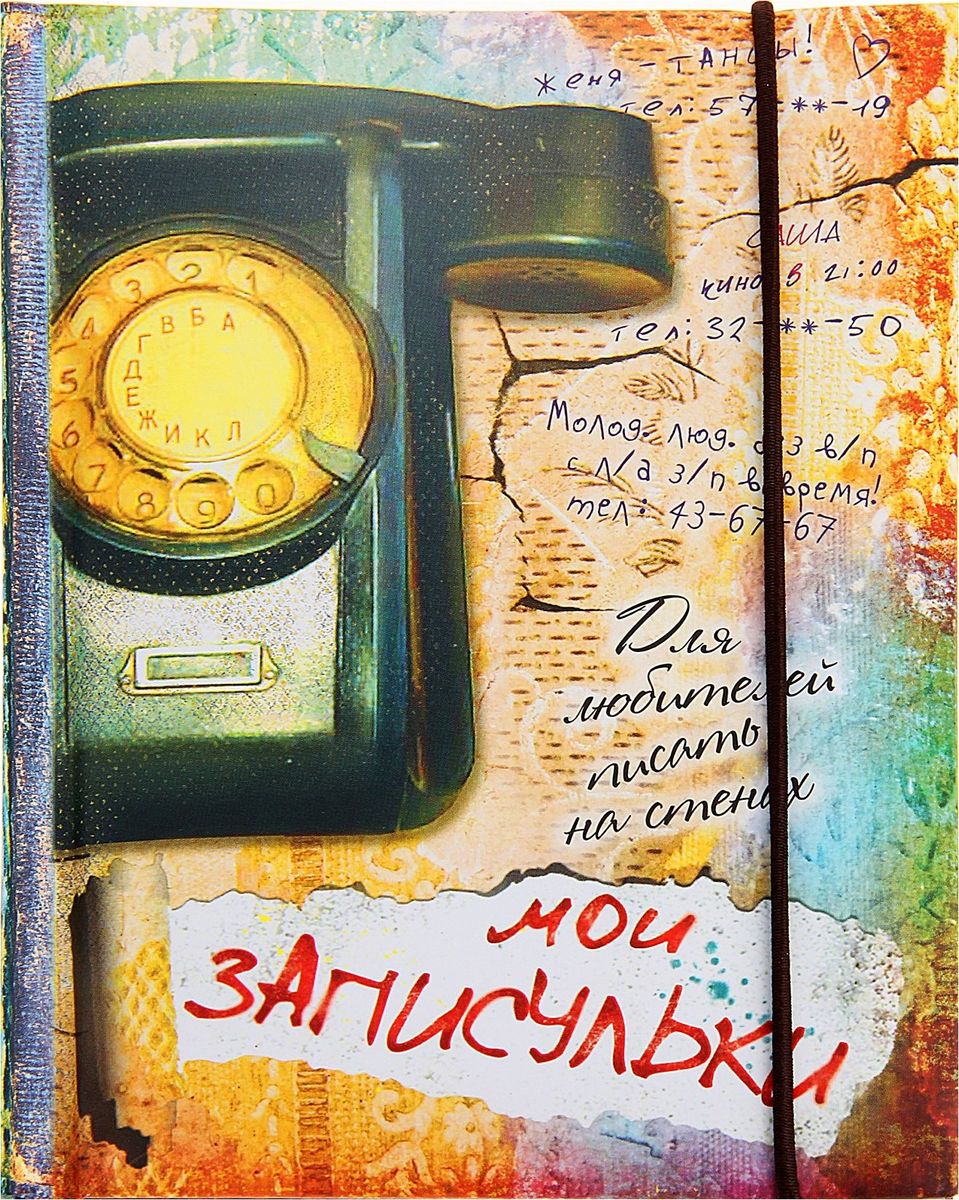 Записная книжка Для любителей писать на стенах 64 листа750501 Записная книжка Для любителей писать на стенах 64 листа750501Блокнот для записей Для любителей писать на стенах 64 листа прекрасно подойдёт для записи повседневных дел, важных событий и своих мыслей. Преимущества: удобный формат А6 цветной разлинованный внутренний блок резинка индивидуальный дизайн 70 листов. Стройте планы, записывайте мудрые мысли, сохраняйте важную информацию. Хороший блокнот — половина успеха!