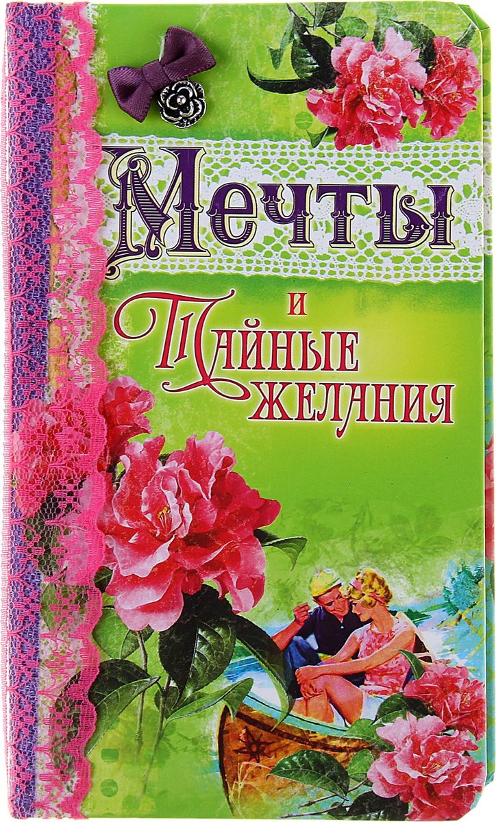 Записная книжка Мечты и тайные желания 32 листа752078 Записная книжка Мечты и тайные желания 32 листа752078Преимущества: ручная работа внутренний блок из крафтовой бумаги индивидуальный дизайн, текстильные ленты, доп.элементы фактурная обложка-холст. Стройте планы, записывайте мудрые мысли, сохраняйте важную информацию. Хороший блокнот — половина успеха!