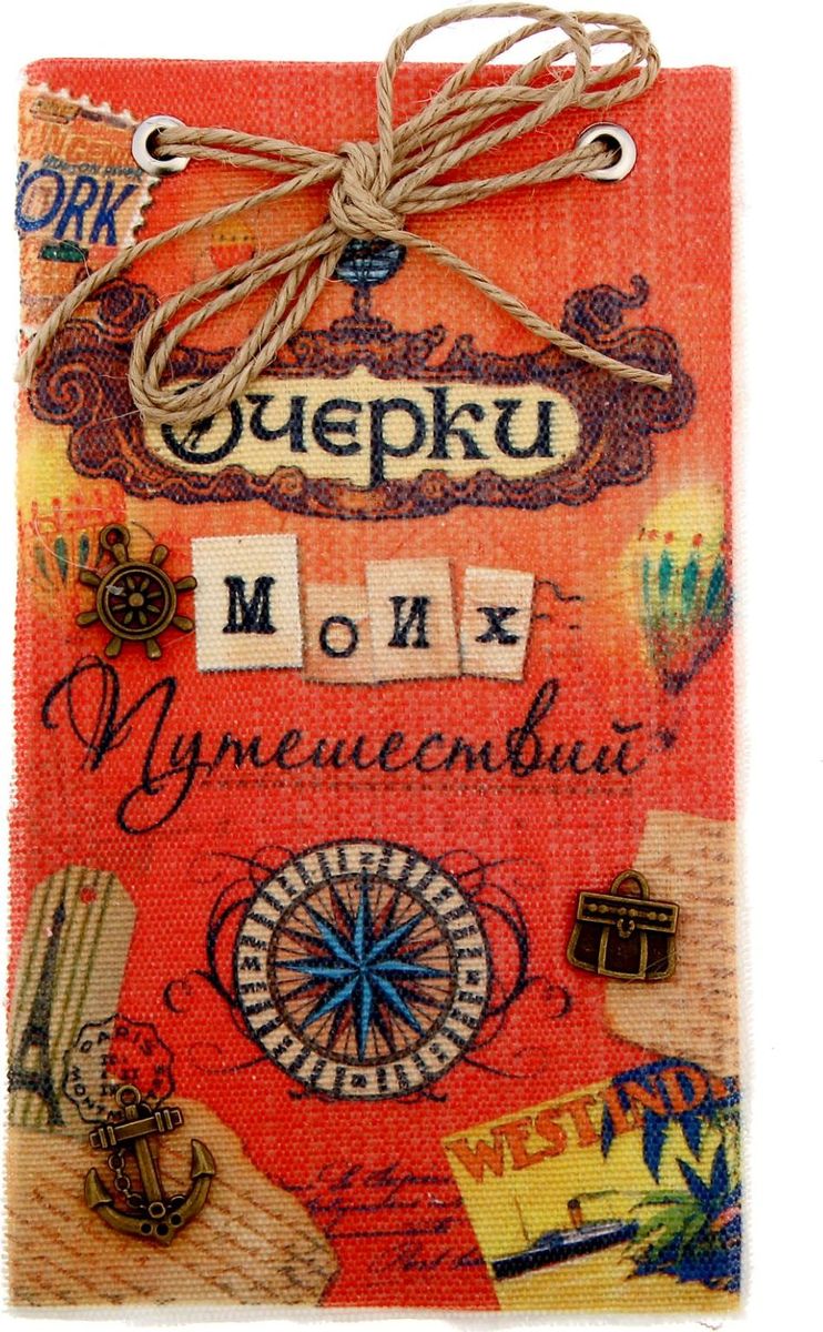 Записная книжка Очерки моих путешествий 70 листов753772 Записная книжка Очерки моих путешествий 70 листов753772Преимущества: ручная работа внутренний блок из крафтовой бумаги индивидуальный дизайн, текстильные ленты, доп.элементы фактурная обложка-холст. Стройте планы, записывайте мудрые мысли, сохраняйте важную информацию. Хороший блокнот — половина успеха!