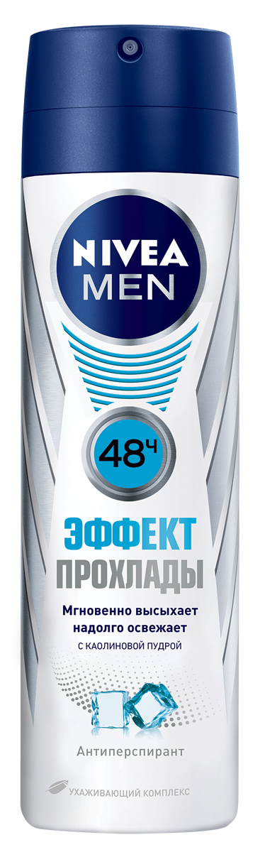 Nivea Антиперспирант-спрей Эффект Прохлады1004339005 Nivea Антиперспирант-спрей Эффект Прохлады1004339005Nivea первая объединяет 3 основные потребности мужчины в дезодоранте: 1. Приятный аромат (мужественный свежий запах) 2. Ощущение свежести (надолго освежает благодаря эффекту прохлады) 3. Ощущение сухости (мгновенно высыхает благодаря каолиновой пудре). День начинается с Тебя! Попробуй!