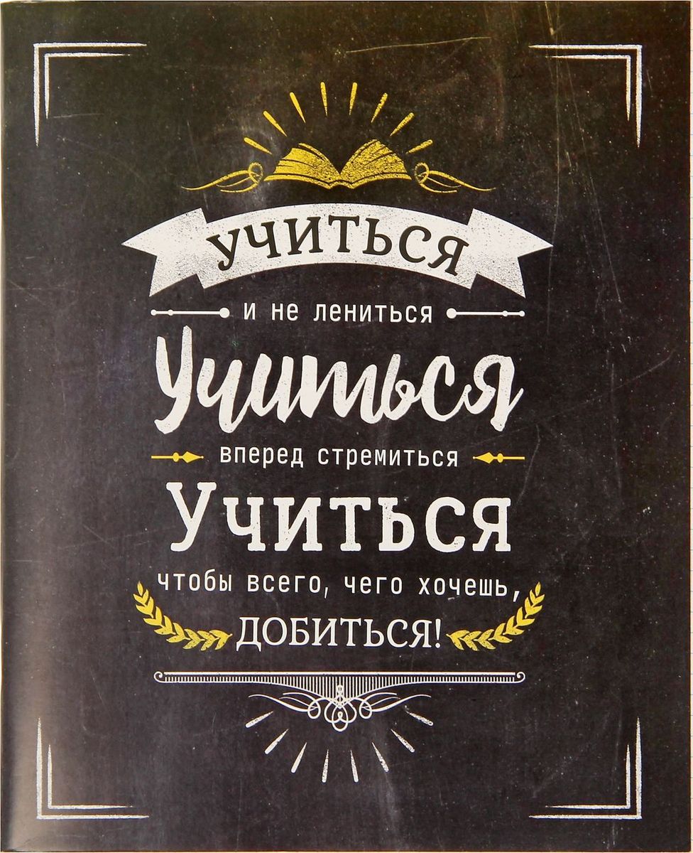 Тетрадь Шрифтовой 48 листов в клетку1375936 Тетрадь Шрифтовой 48 листов в клетку1375936С красочной тетрадью учиться вдвойне приятно. Вашему ребенку понравится яркая обложка с оригинальным рисунком, который вдохновит его на новые свершения и подарит отличное настроение! Писать в такой тетрадке — одно удовольствие, поэтому успехи в учебе не заставят себя ждать.