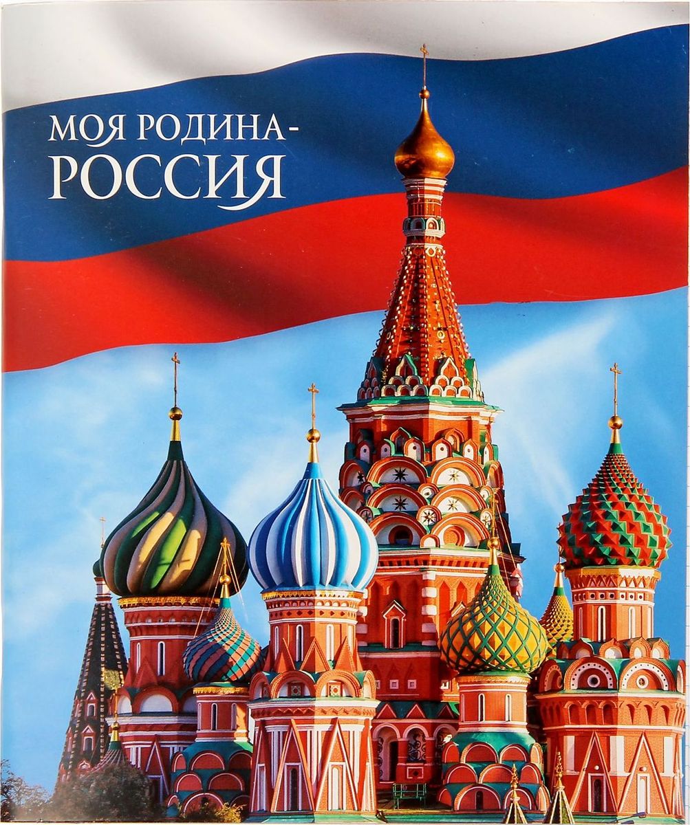 Тетрадь Россия 48 листов в клетку 13759391375939 Тетрадь Россия 48 листов в клетку 13759391375939Для тех, кто любит свою Родину, мы создали серию тетрадей на патриотическую тему. Уникальный дизайн и высокое качество подарят удовольствие во время работы или обучения. Заявите о себе с помощью деталей, которые отразят вашу индивидуальность и жизненную позицию!