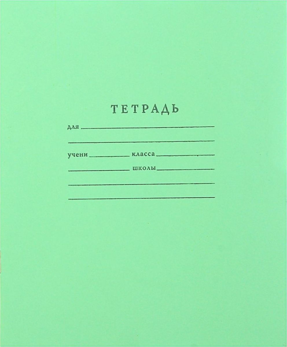ТетраПром Тетрадь 12 листов в клетку цвет зеленый511942 ТетраПром Тетрадь 12 листов в клетку цвет зеленый511942Знаменитые зеленки до сих пор пользуются огромным спросом со времен советского союза, ведь они изготавливаются по такой же технологии: белоснежные листы, голубая клетка и, конечно, знаменитая зеленая обложка. Отличаются качеством внутреннего блока, который полностью соответствует нормам и необходимым параметрам для школьной продукции. На таких тетрадях выросло не одно поколение юных пионеров, пусть и ваш ребенок получает только хорошие оценки в тетрадках с зеленой обложкой.