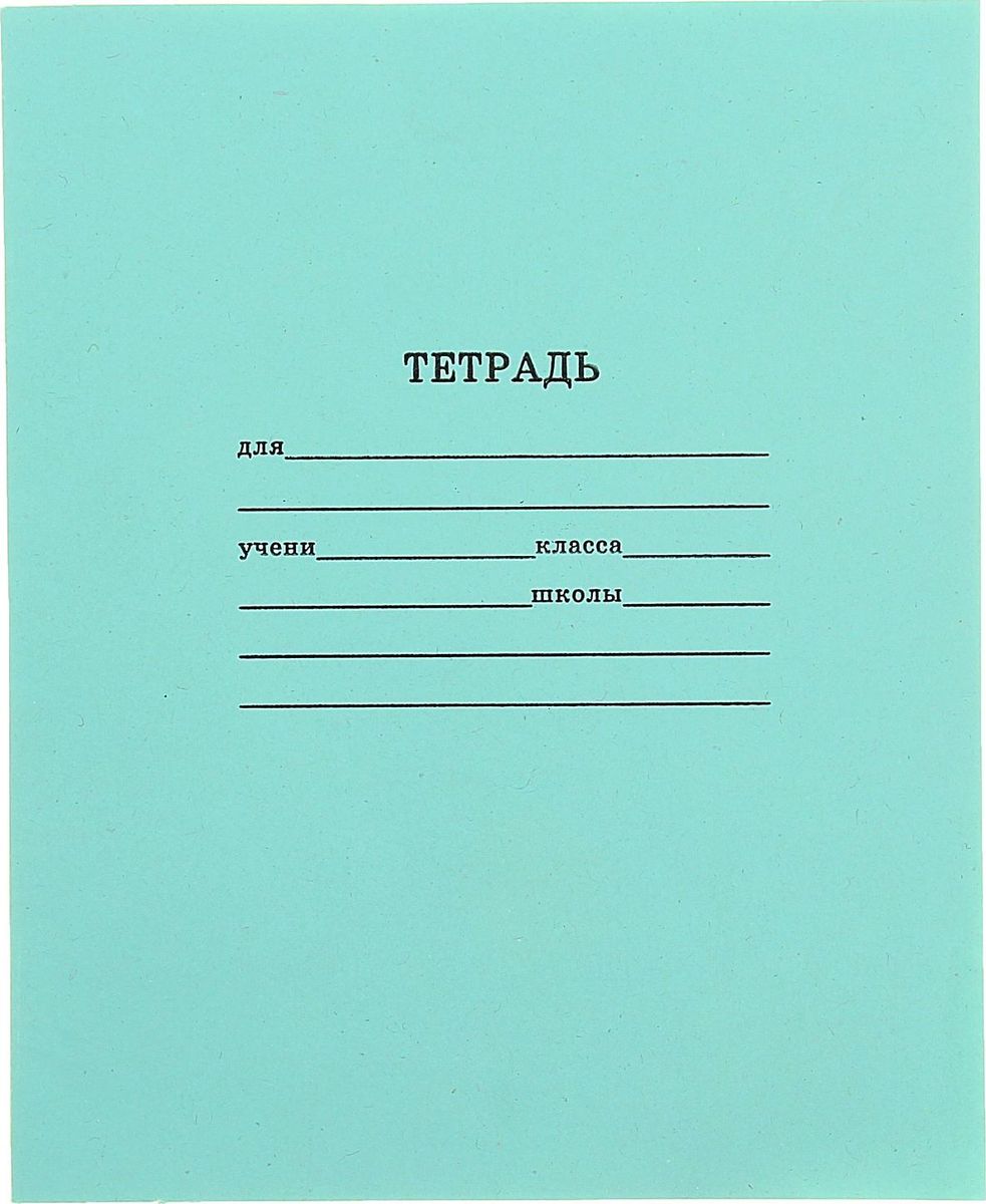 КПК Тетрадь 24 листа в клетку цвет зеленый679446 КПК Тетрадь 24 листа в клетку цвет зеленый679446«Зеленки» до сих пор пользуются огромным спросом, ведь они изготавливаются по такой же технологии, что и в советское время: белоснежные листы, голубая клетка и, конечно, запоминающаяся зеленая обложка. Отличаются качеством внутреннего блока, который полностью соответствует нормам и необходимым параметрам для школьной продукции. Пусть ваш ребенок получает только хорошие оценки в любимых тетрадях с зеленой обложкой! Плотность: 58-63 г/м2. Белизна: 90%.