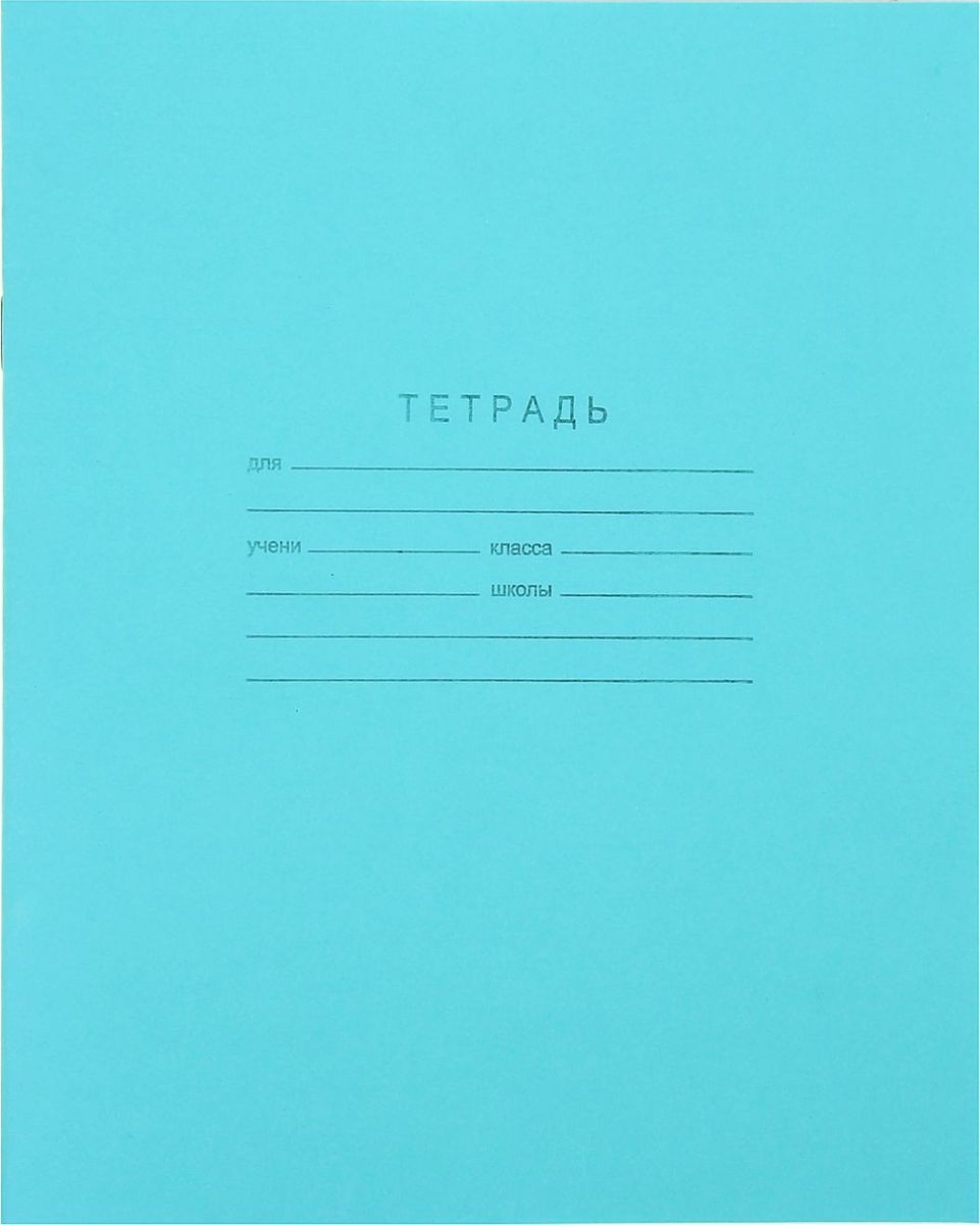 КПК Тетрадь 18 листов в линейку цвет зеленый 689081689081 КПК Тетрадь 18 листов в линейку цвет зеленый 689081689081Знаменитые зеленки до сих пор пользуются огромным спросом со времен советского союза, ведь они изготавливаются по такой же технологии: белоснежные листы, голубая клетка и, конечно, знаменитая зеленая обложка. Отличаются качеством внутреннего блока, который полностью соответствует нормам и необходимым параметрам для школьной продукции. На таких тетрадях выросло не одно поколение юных пионеров, пусть и ваш ребенок получает только хорошие оценки в тетрадках с зеленой обложкой.