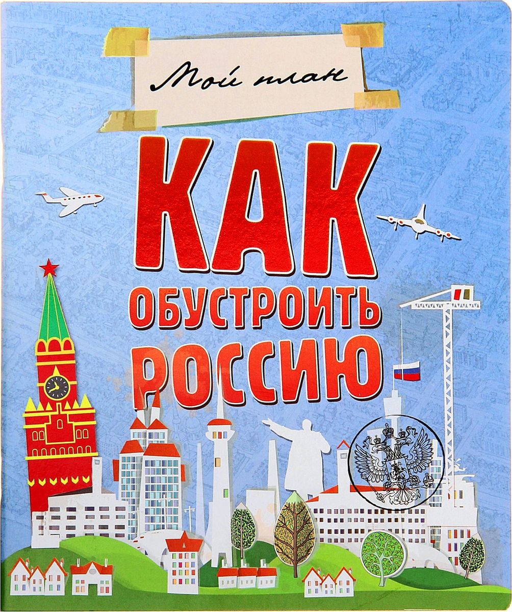 Тетрадь Как обустроить Россию 48 листов в клетку722068 Тетрадь Как обустроить Россию 48 листов в клетку722068Специально для вас и ваших детей дизайнеры «Сима-ленд» разработали тетради с уникальными обложками. Такие нигде не встретишь. Веселые и красивые – они, однозначно, станут предметом зависти среди одноклассников или одногруппников. Кроме креативности, эту тетрадь отличает прекрасное качество бумаги и офсетной печати. Заказывайте прямо сейчас, пока товар есть в наличии.
