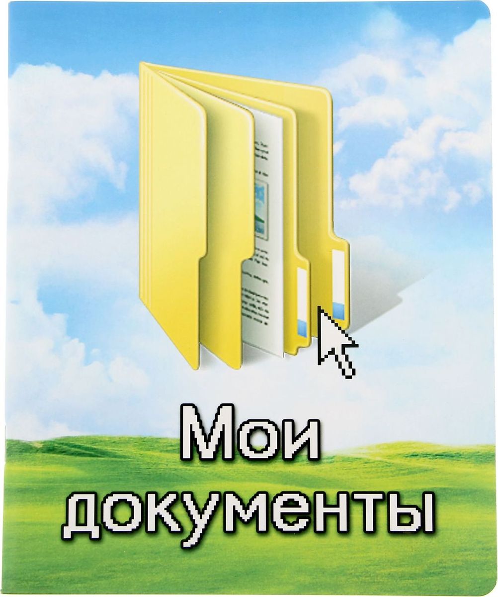 Тетрадь Мои документы 48 листов в клетку722074 Тетрадь Мои документы 48 листов в клетку722074Специально для вас и ваших детей дизайнеры «Сима-ленд» разработали тетради с уникальными обложками. Такие нигде не встретишь. Веселые и красивые – они, однозначно, станут предметом зависти среди одноклассников или одногруппников. Кроме креативности, эту тетрадь отличает прекрасное качество бумаги и офсетной печати. Заказывайте прямо сейчас, пока товар есть в наличии.