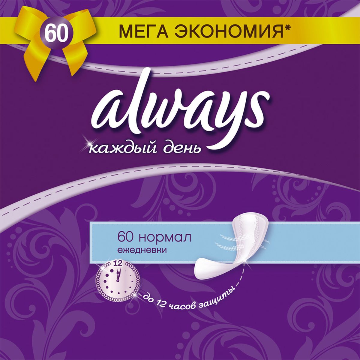 Always Ежедневные гигиенические прокладки Каждый день Normal Duo 60 штAL-83734685 Always Ежедневные гигиенические прокладки Каждый день Normal Duo 60 штAL-83734685Ежедневные прокладки Always обеспечивают до 12 часов защиты Ежедневные прокладки Always Каждый день Clean & Protect помогут сохранить непревзойденную свежесть на протяжении всего дня. Защита до 12 часов Комфортное прилегание благодаря оптимальной фиксации на белье Верхний слой 2-в-1 обеспечивает ощущение мягкости и более быстрое впитывание Пропускающая воздух структура надежно обеспечивает сухость Нежный контакт с кожей, протестировано дерматологами Мегаэкономичная упаковка