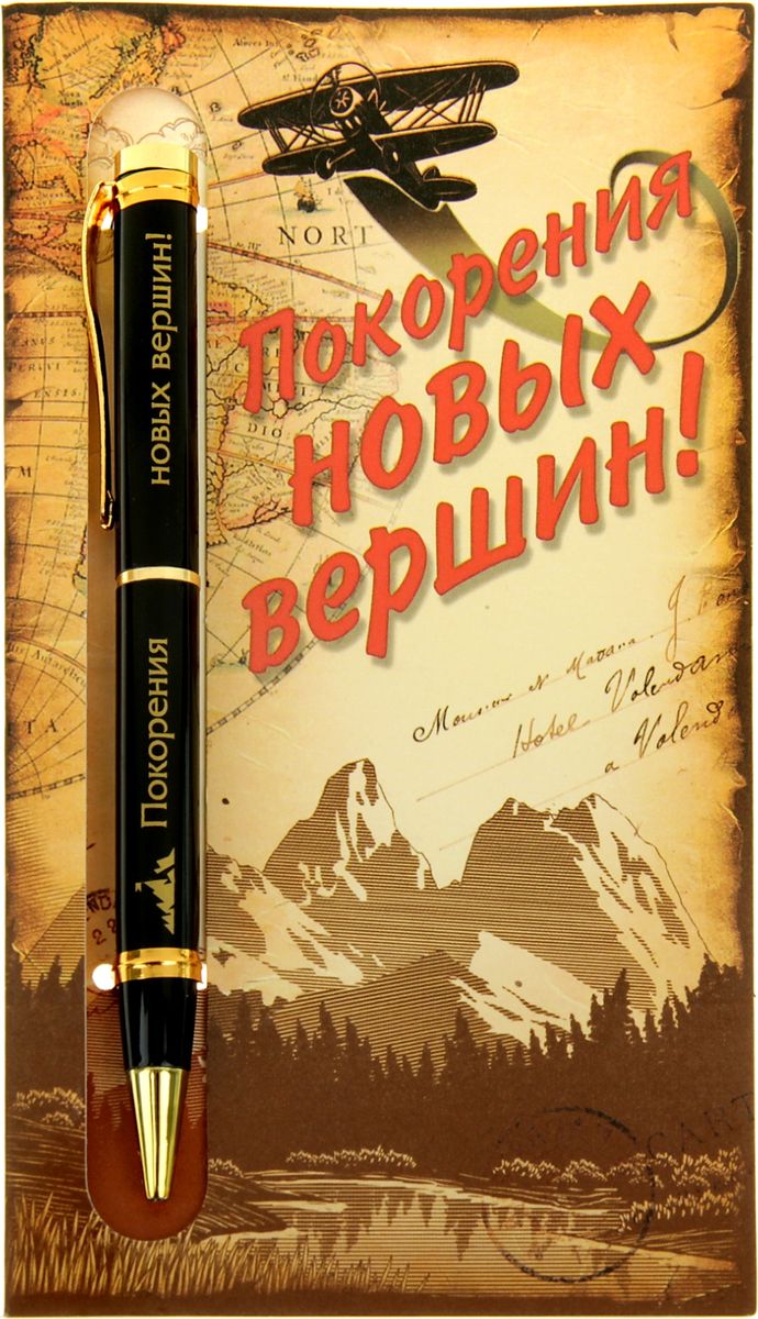 Ручка шариковая Покорения новых вершин на открытке синяя603075 Ручка шариковая Покорения новых вершин на открытке синяя603075Порой даже самые маленькие знаки внимания способны передать теплые чувства по случаю и без. - это замечательный пример маленького подарка с добрыми пожеланиями. Изделия идеально дополняют друг друга по цветовой гамме и дизайну. Гравировка на ручке делает ее уникальной и очень эффектной, придающей стиль любому образу. А открытка-упаковка с пожеланиями в стихах способна очаровать даже самую искушенную натуру! Ручка выполнена с использованием автоматического механизма, благодаря чему можно не переживать, что она оставит следы чернил. Это делает изделие функциональным атрибутом любого костюма или сумки.