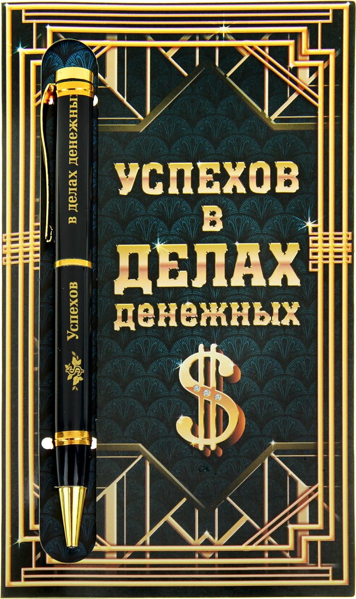 Ручка шариковая Успехов в делах денежных на открытке синяя603077 Ручка шариковая Успехов в делах денежных на открытке синяя603077Порой даже самые маленькие знаки внимания способны передать теплые чувства по случаю и без. - это замечательный пример маленького подарка с добрыми пожеланиями. Изделия идеально дополняют друг друга по цветовой гамме и дизайну. Гравировка на ручке делает ее уникальной и очень эффектной, придающей стиль любому образу. А открытка-упаковка с пожеланиями в стихах способна очаровать даже самую искушенную натуру! Ручка выполнена с использованием автоматического механизма, благодаря чему можно не переживать, что она оставит следы чернил. Это делает изделие функциональным атрибутом любого костюма или сумки.