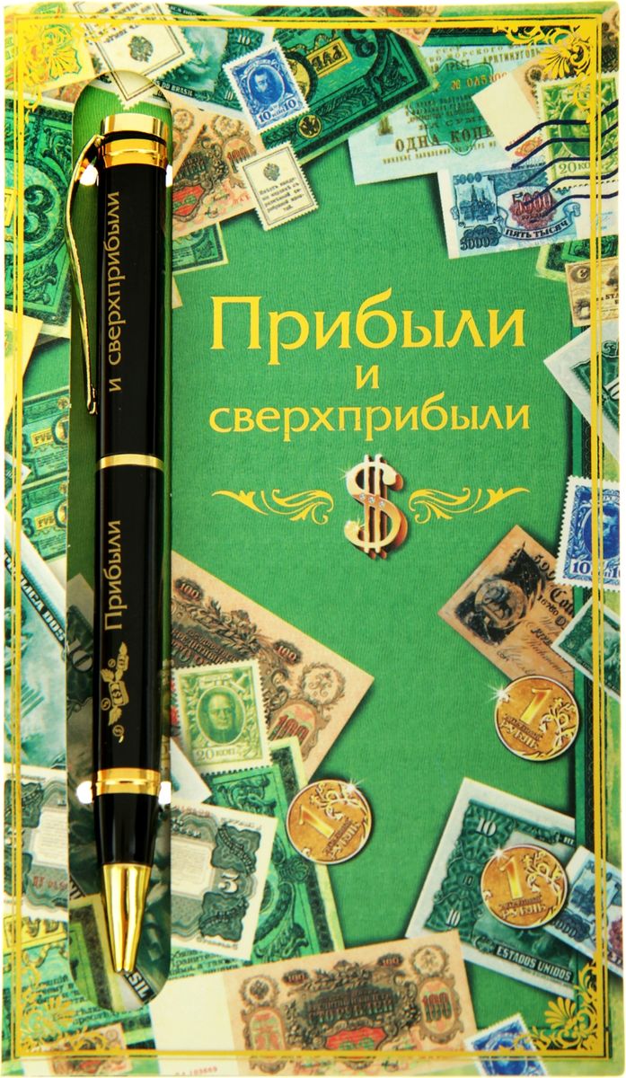 Ручка шариковая Прибыли и сверхприбыли на открытке синяя603078 Ручка шариковая Прибыли и сверхприбыли на открытке синяя603078Порой даже самые маленькие знаки внимания способны передать теплые чувства по случаю и без. - это замечательный пример маленького подарка с добрыми пожеланиями. Изделия идеально дополняют друг друга по цветовой гамме и дизайну. Гравировка на ручке делает ее уникальной и очень эффектной, придающей стиль любому образу. А открытка-упаковка с пожеланиями в стихах способна очаровать даже самую искушенную натуру! Ручка выполнена с использованием автоматического механизма, благодаря чему можно не переживать, что она оставит следы чернил. Это делает изделие функциональным атрибутом любого костюма или сумки.