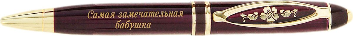 Ручка шариковая Самая замечательная бабушка синяя732953 Ручка шариковая Самая замечательная бабушка синяя732953Считаете, что презент для любимого родственника должен быть не только красивым, но и полезным? Ручка в подарочной упаковке из искусственной экокожи с золотым нанесением Самая замечательная бабушка - именно такой аксессуар. Она поможет записать планы, телефонные номера, время, когда была посажена рассада, день приема у врача, разгадать кроссворд, и многое другое, что особенно актуально для пожилого человека. Шариковая ручка выполнена в бордовом металлическом лакированном корпусе. Оригинальный дизайн ручки дополняют блестящие золотистые детали и теплая надпись. Подача стержня осуществляется посредством механизма поворотного действия. Она поможет вам выразить признательность и передать все нежные чувства, которые вы испытываете к этому важному для вас человеку.