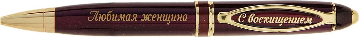 Ручка шариковая Любимая женщина синяя732960 Ручка шариковая Любимая женщина синяя732960Считаете, что презент для вашей избранницы должен быть не только красивым, но и полезным? Ручка в подарочной упаковке из искусственной экокожи с золотым нанесением Любимая женщина - именно такой аксессуар. Она поможет записать планы, разгадать кроссворд, записаться в салон красоты и многое другое, что может понадобиться вашей спутнице жизни. Шариковая ручка выполнена в бордовом металлическом лакированном корпусе. Оригинальный дизайн ручки дополняют блестящие золотистые детали и теплая надпись. Подача стержня осуществляется посредством механизма поворотного действия. Она поможет вам выразить вашу любовь и передать все нежные чувства, которые вы испытываете к любимой женщине.