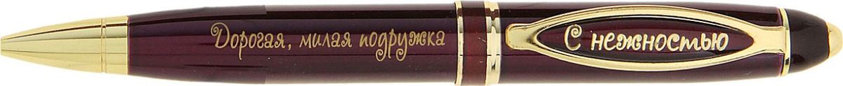 Ручка шариковая Милая подружка синяя732961 Ручка шариковая Милая подружка синяя732961Ручка - это незаменимый атрибут современного человека дома и в офисе. А ручка в подарочной упаковке из искусственной экокожи с золотым нанесением - это великолепный подарок для близких людей, которые оценят такой подарок по достоинству. Шариковая ручка выполнена в бордовом металлическом лакированном корпусе. Оригинальный дизайн ручки дополняют блестящие золотистые детали и теплая надпись. Подача стержня осуществляется посредством механизма поворотного действия. Она поможет вам выразить признательность и передать все нежные чувства, которые вы испытываете к этому важному для вас человеку.